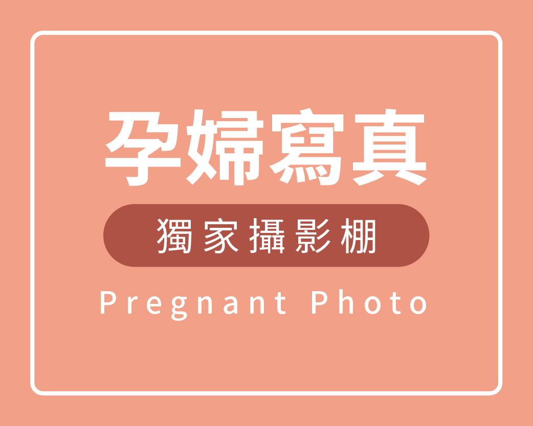 孕婦寫真,孕媽咪攝影,孕婦裝,孕婦照